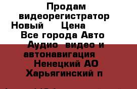 Продам видеорегистратор. Новый.  › Цена ­ 2 500 - Все города Авто » Аудио, видео и автонавигация   . Ненецкий АО,Харьягинский п.